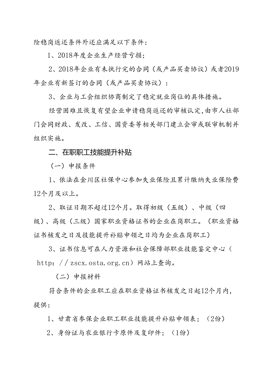 金川区人力资源和社会保障局关于失业保险支持企业稳定就业岗位的通知0708.docx_第3页