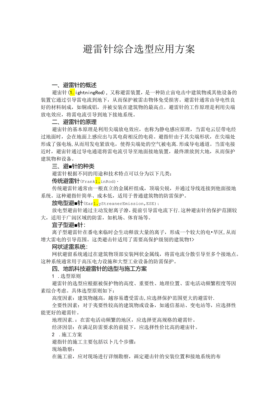 避雷针综合选型应用方案.docx_第1页