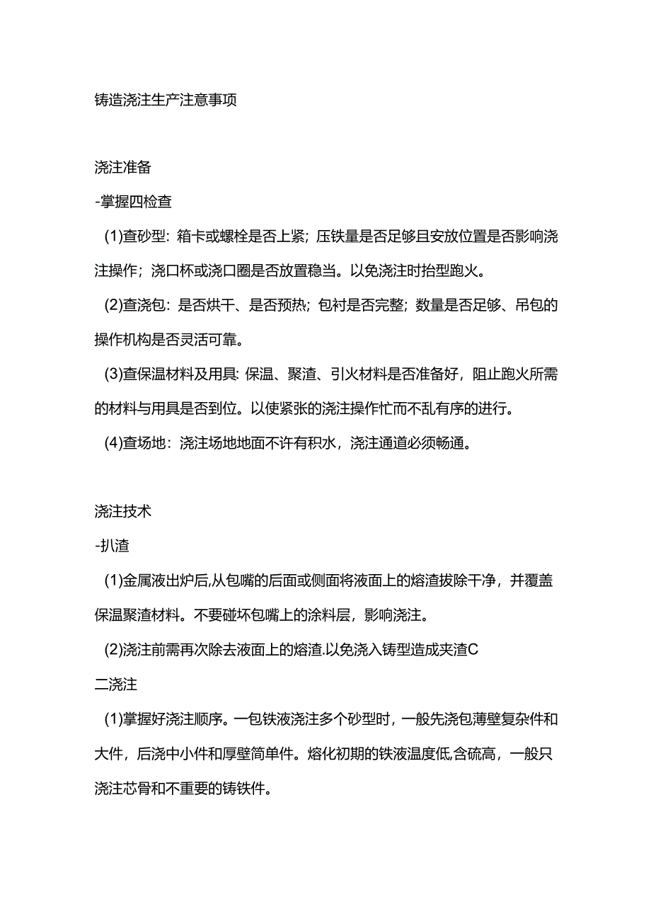 铸造浇注生产注意事项.docx_第1页