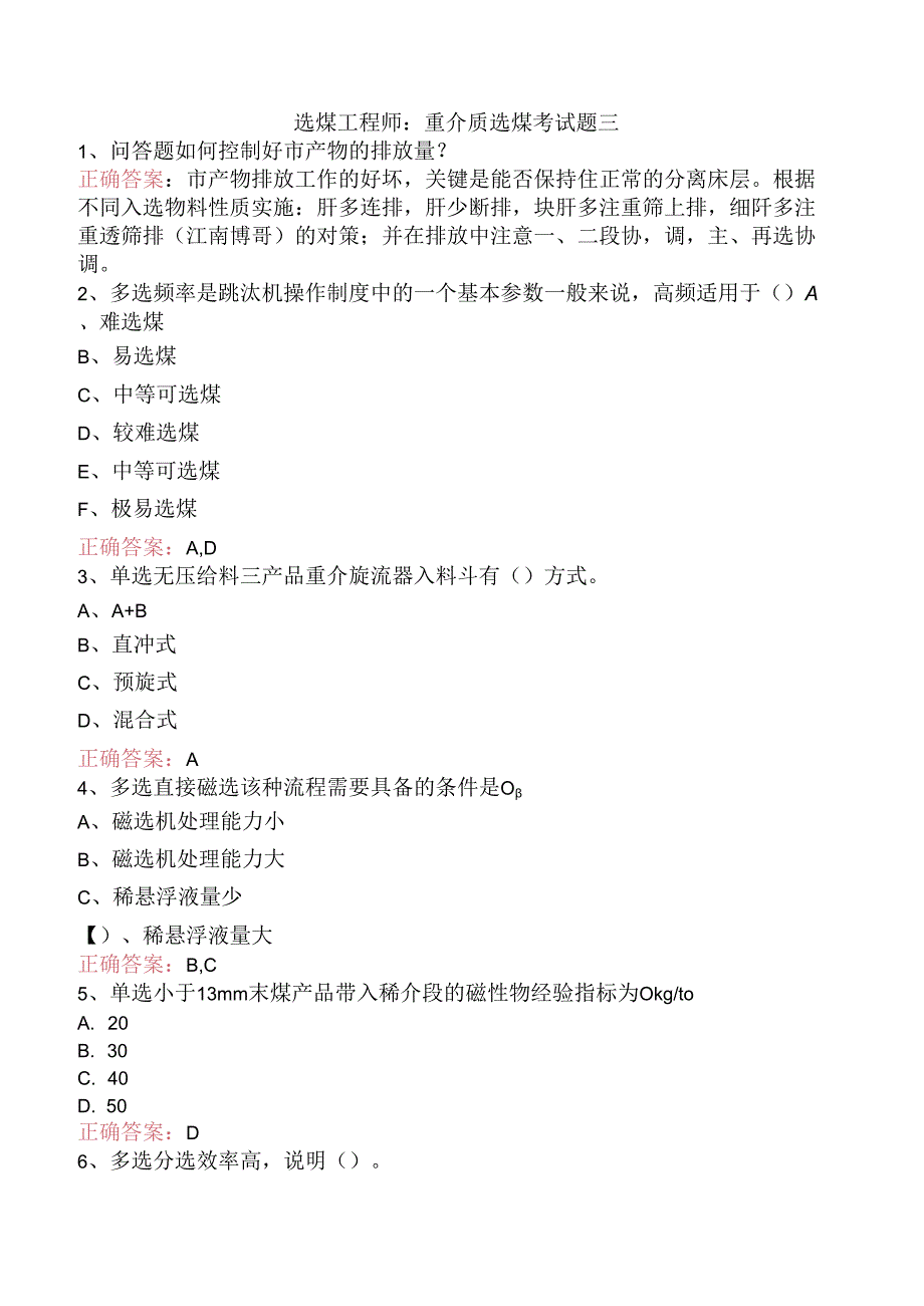 选煤工程师：重介质选煤考试题三.docx_第1页