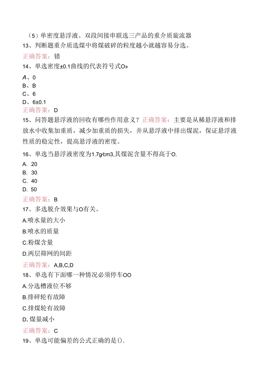 选煤工程师：重介质选煤考试题三.docx_第3页