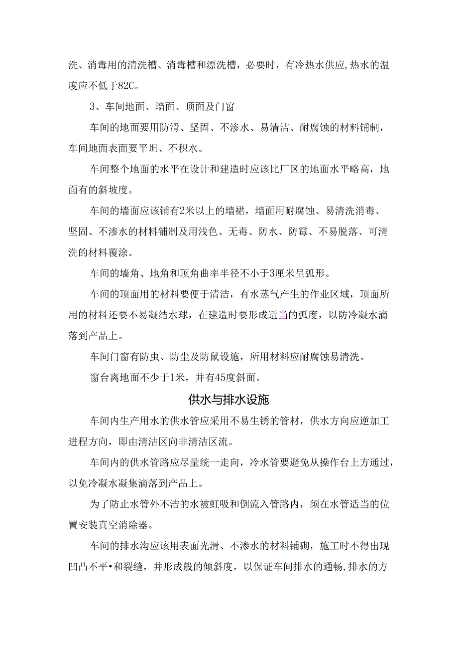 车间结构、车间布局、供水与排水设施、通风与采光、控温、通风与采光、卫生设施等食品加工车间要点.docx_第2页