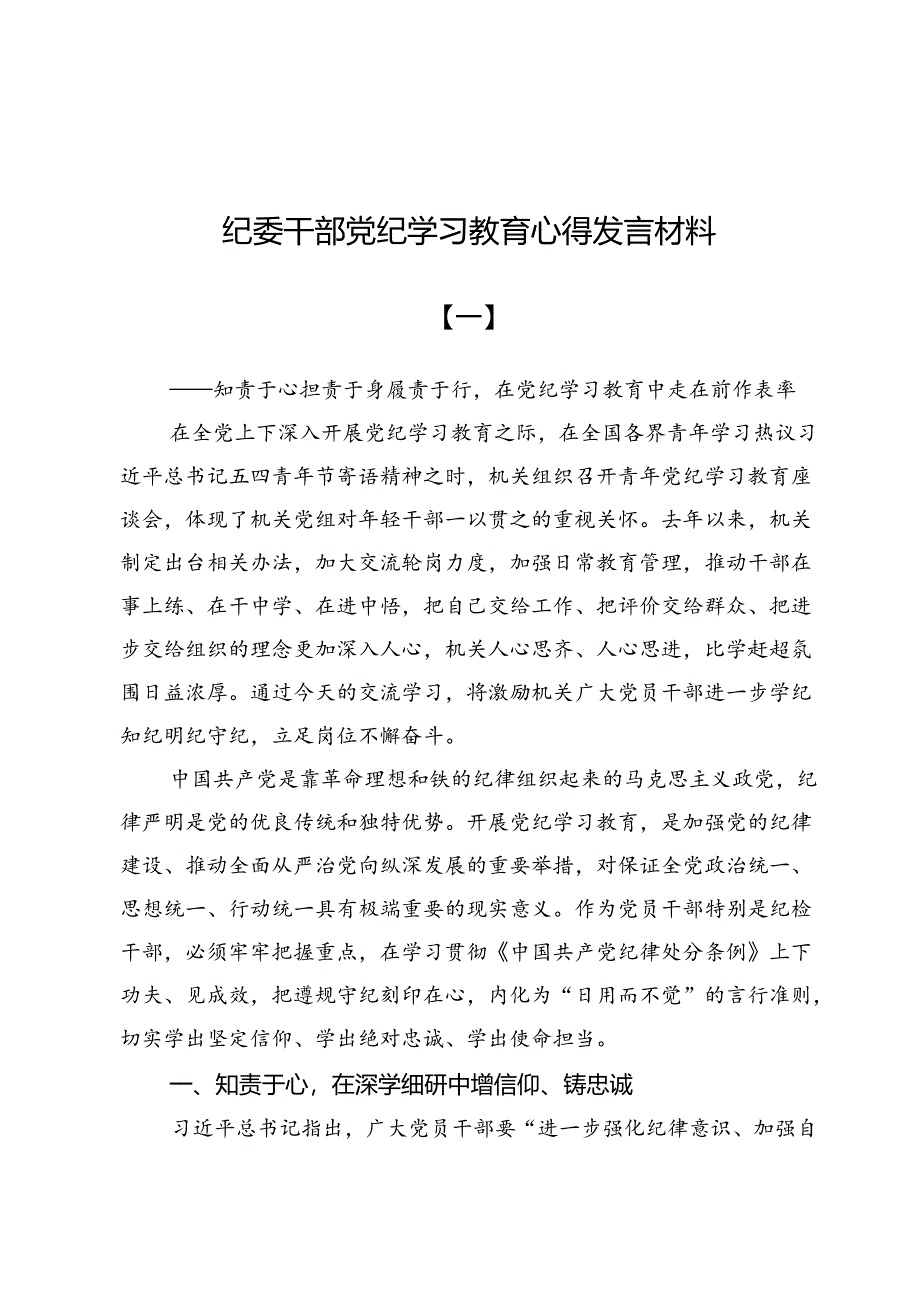 纪委干部党纪学习教育心得发言材料5篇.docx_第1页