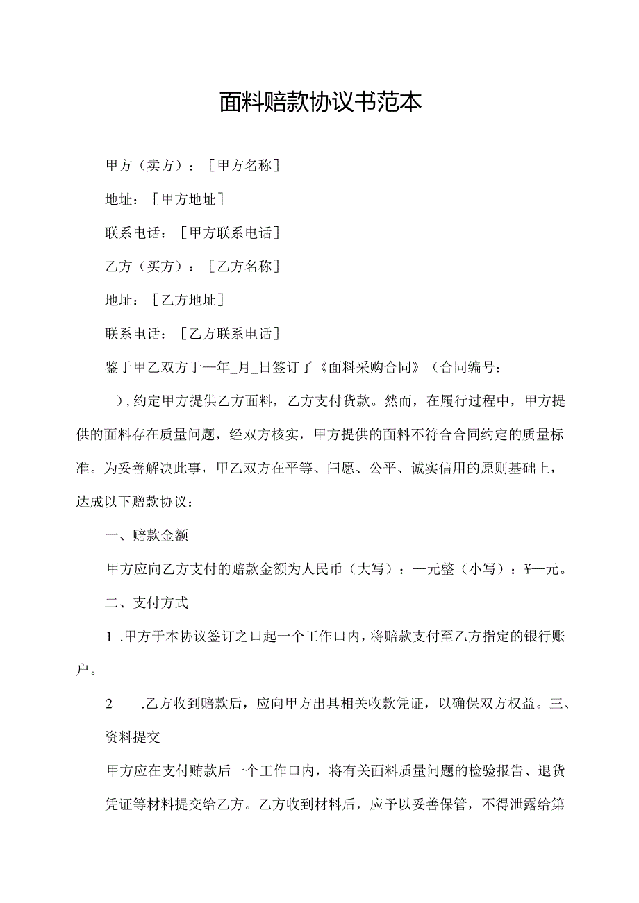 面料赔款协议书范本.docx_第1页