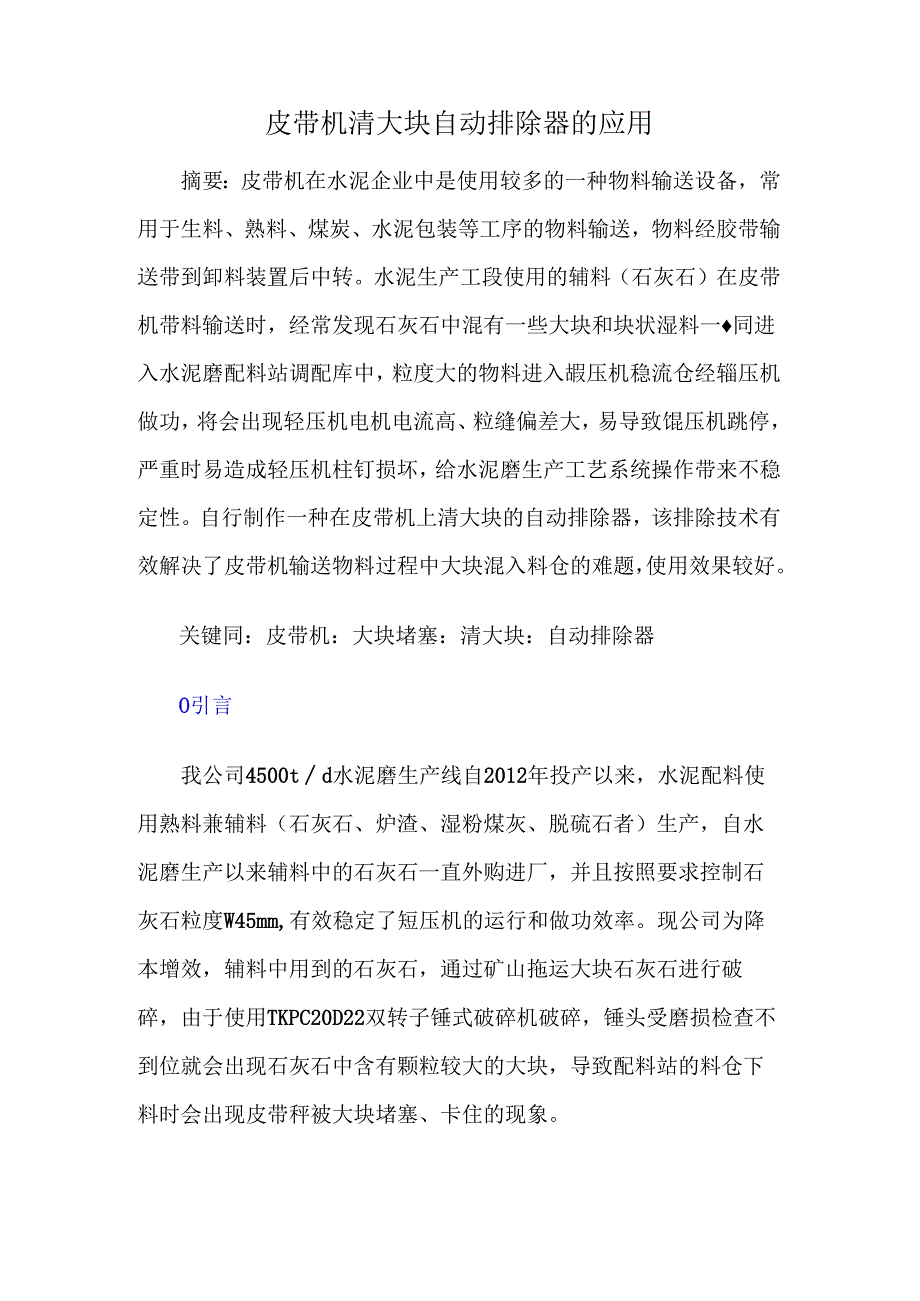 皮带机清大块自动排除器的应用.docx_第1页