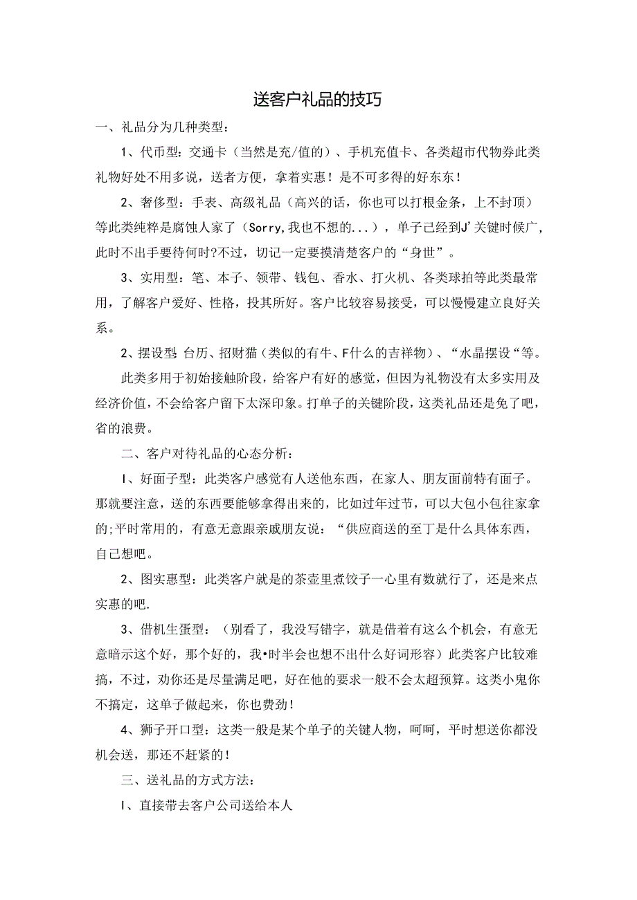 送客户礼品的技巧.docx_第1页