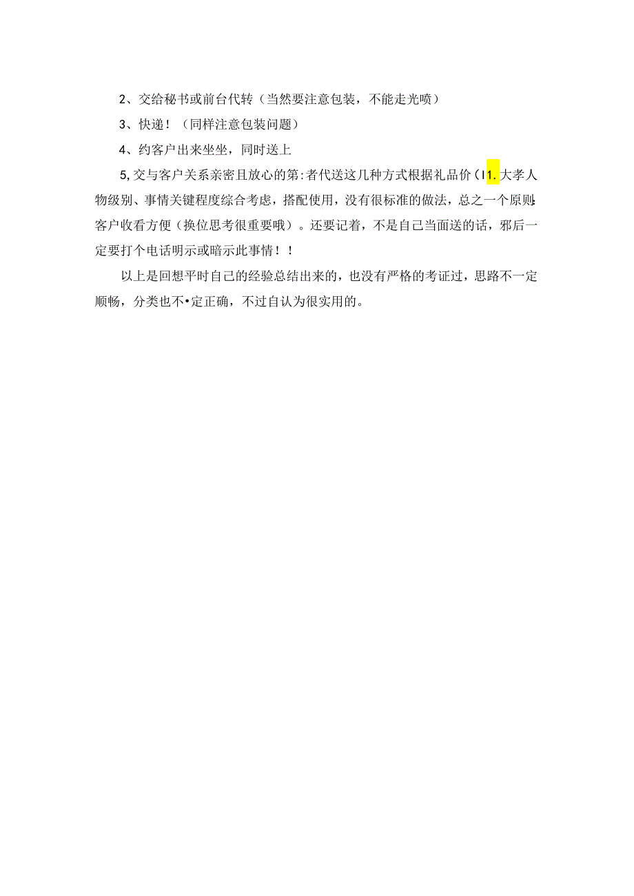 送客户礼品的技巧.docx_第2页