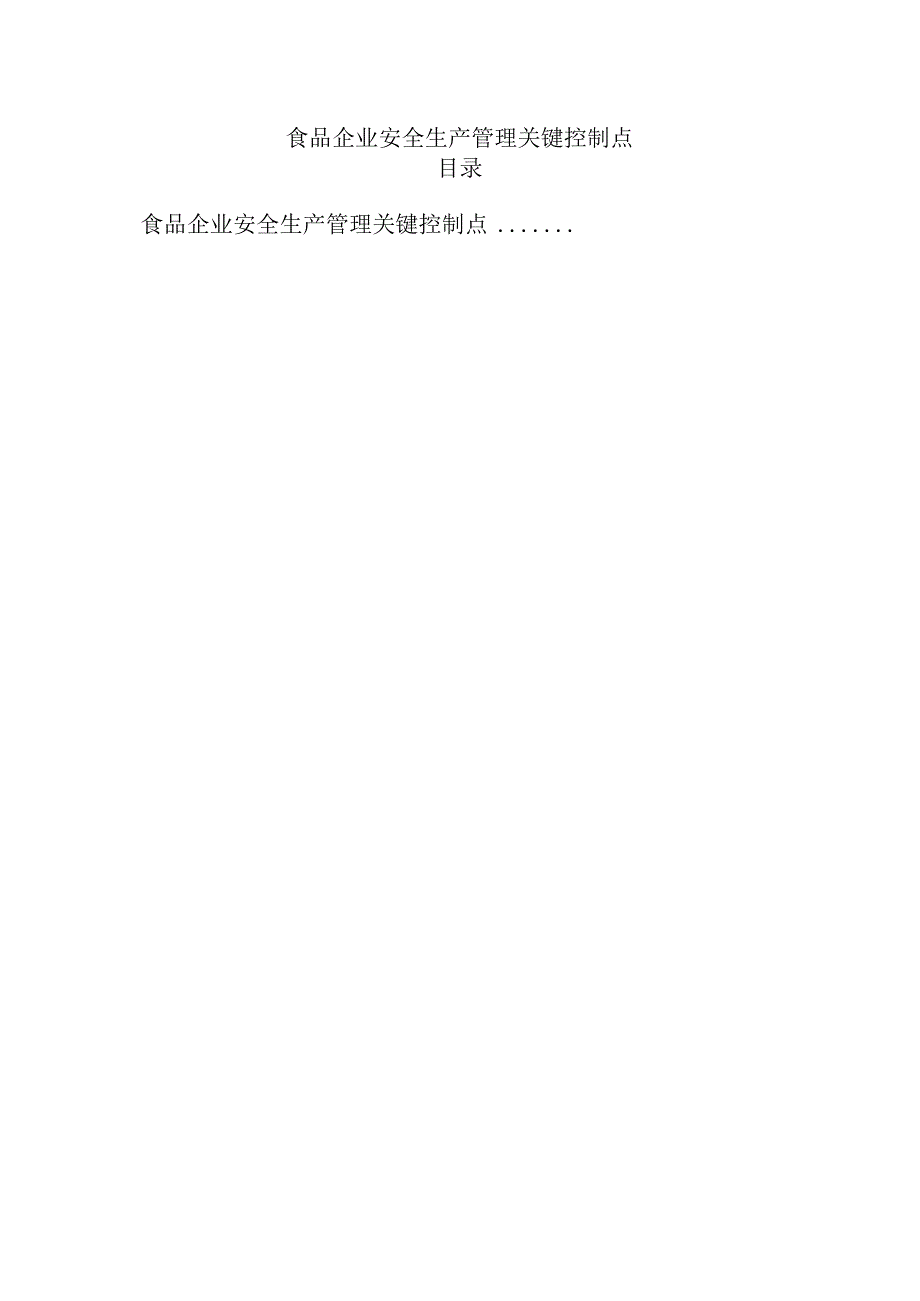 食品企业安全生产管理关键控制点.docx_第1页
