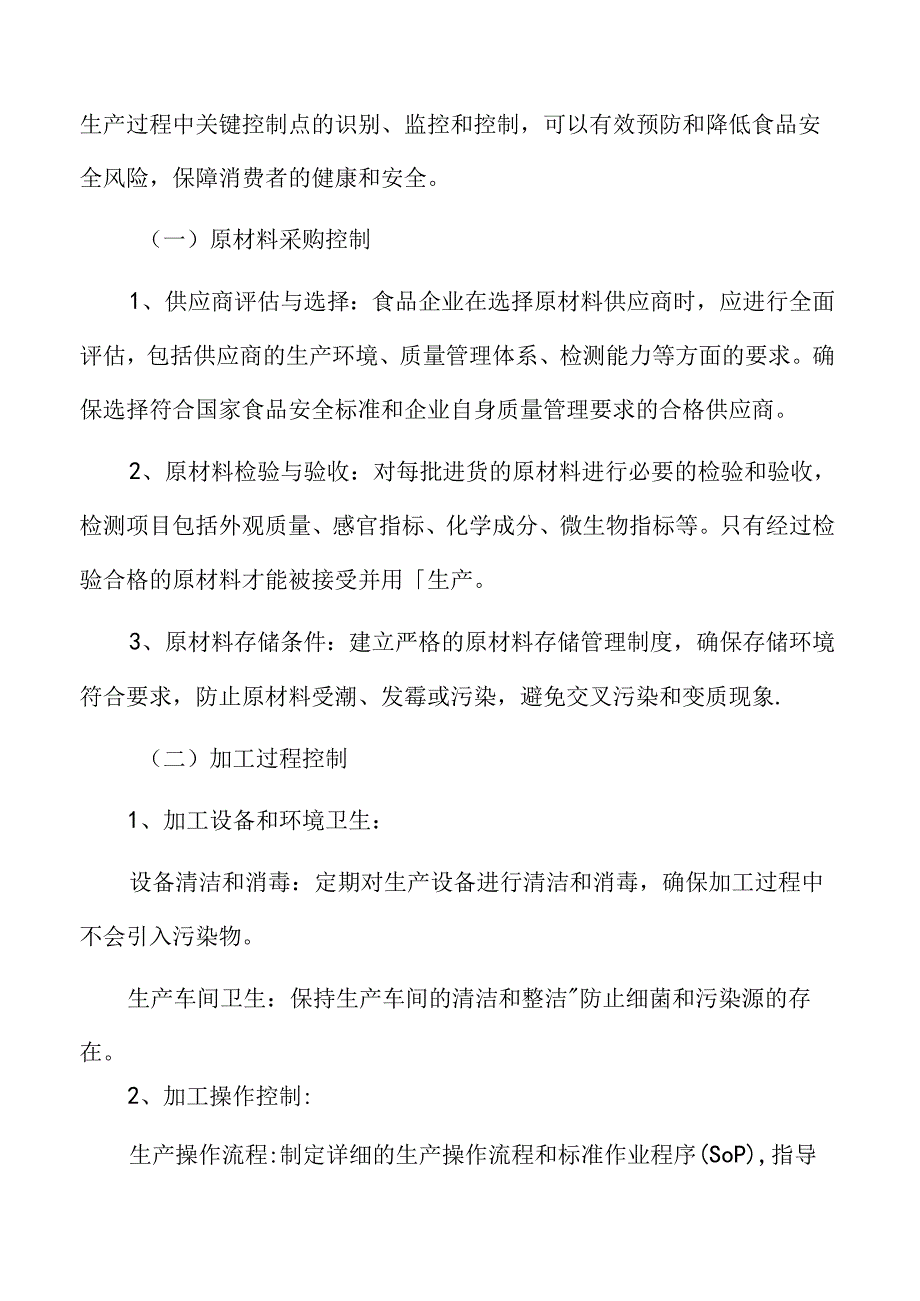 食品企业安全生产管理关键控制点.docx_第2页