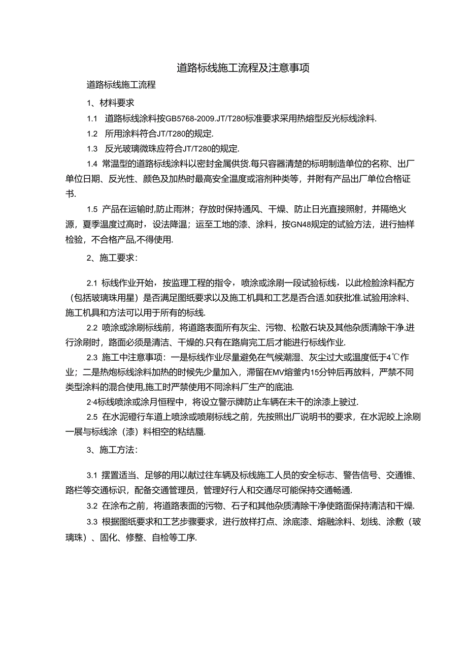 道路标线施工流程及注意事项.docx_第1页