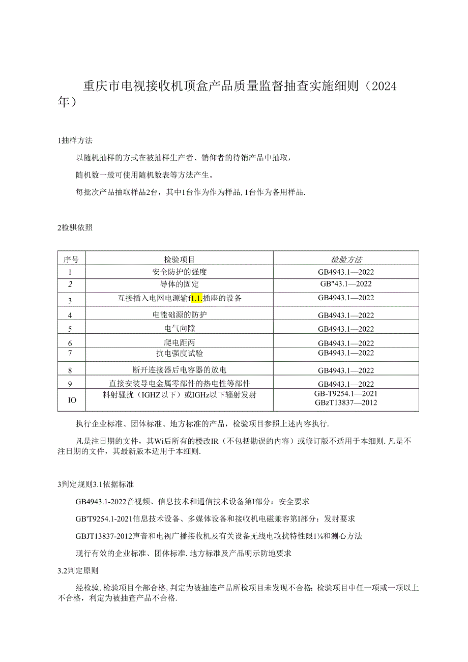 重庆市电视接收机顶盒产品质量监督抽查实施细则（2024年版）.docx_第1页