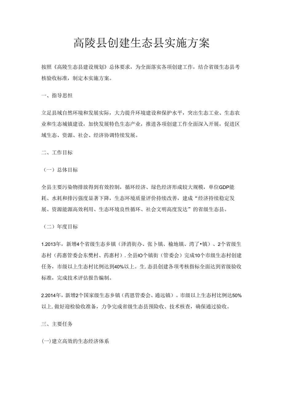 高陵县创建生态县实施方案.docx_第1页