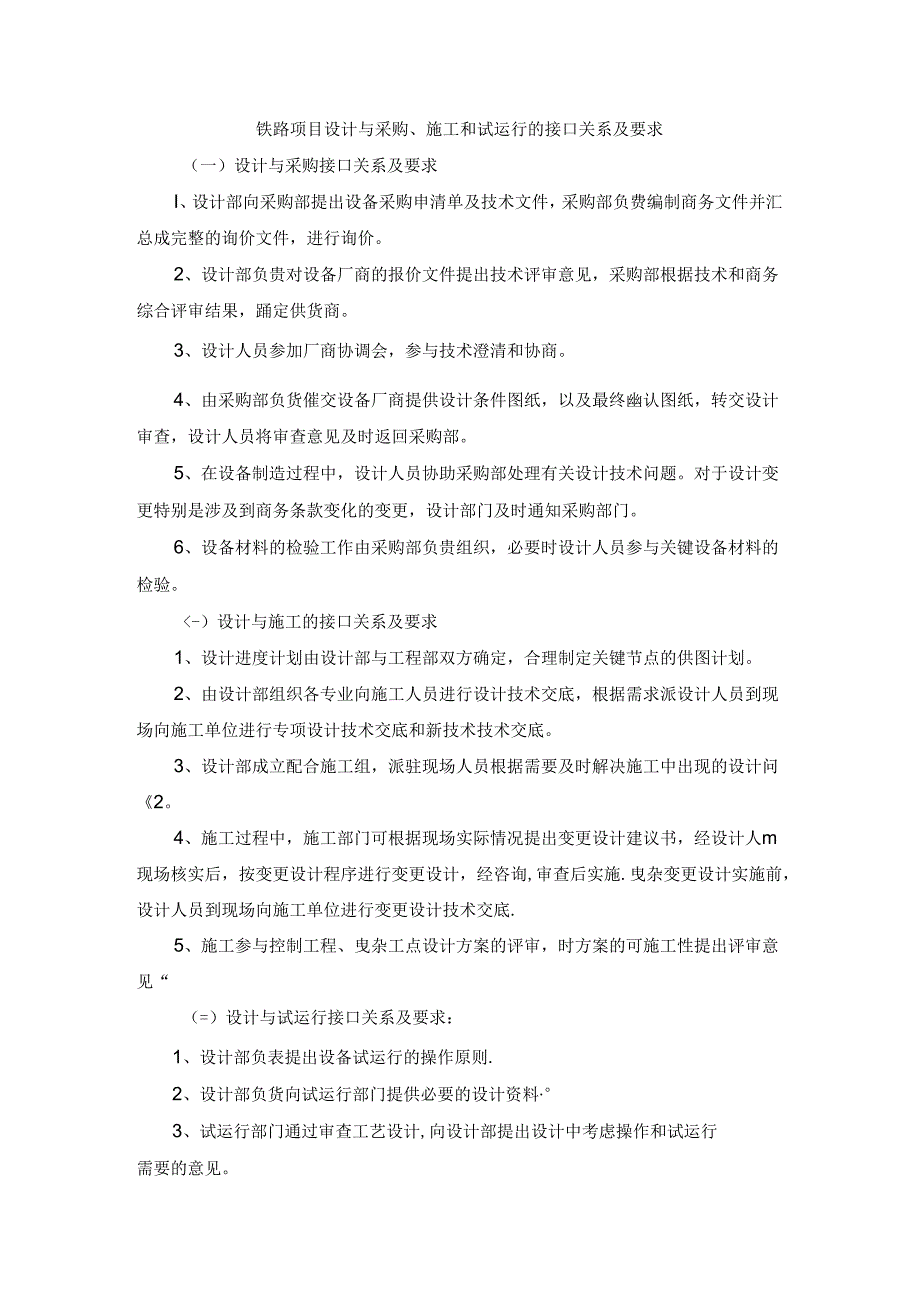 铁路项目设计与采购、施工和试运行的接口关系及要求.docx_第1页