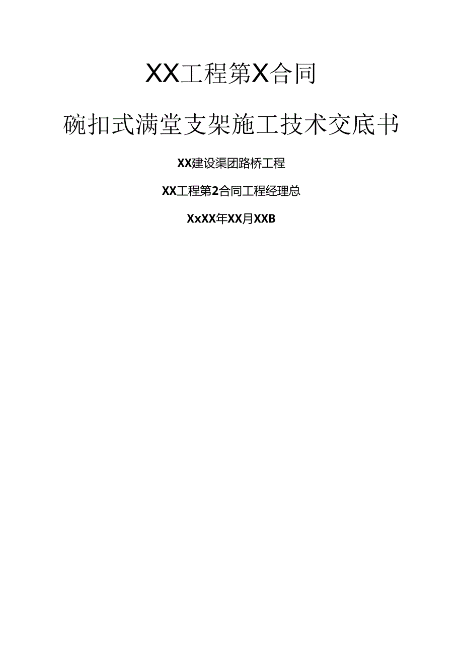 碗扣式满堂支架技术交底(验算).docx_第1页