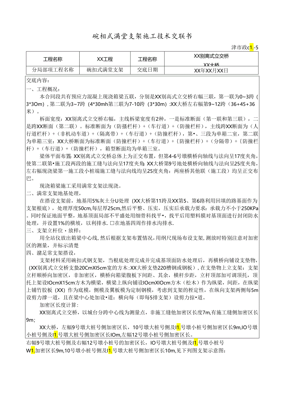 碗扣式满堂支架技术交底(验算).docx_第2页