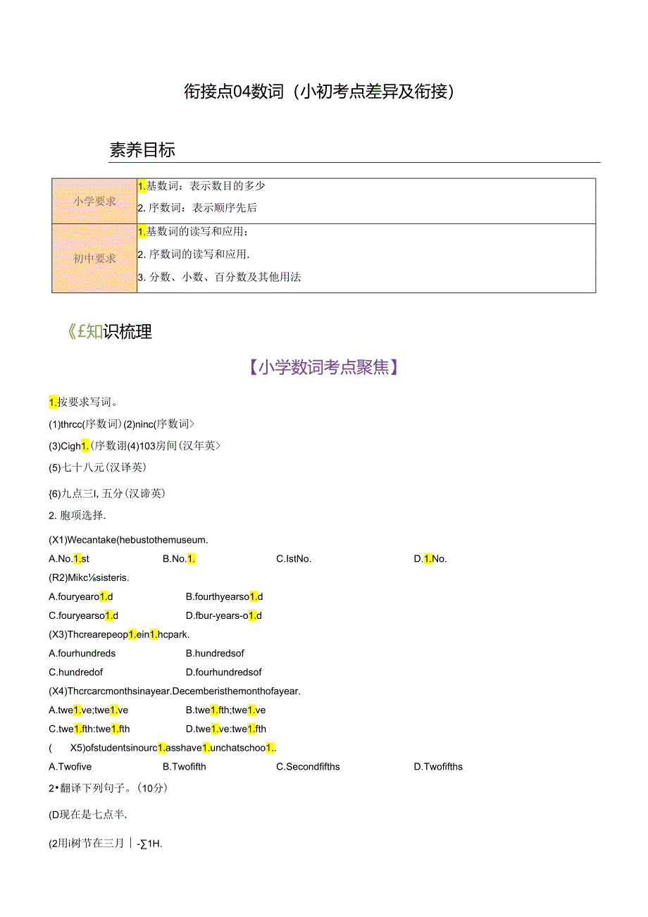 衔接点04 数词（小初考点差异及衔接）.docx_第1页