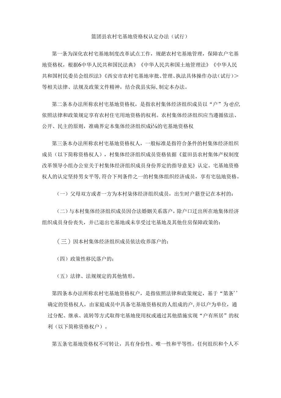 蓝田县农村宅基地资格权认定办法（试行）.docx_第1页