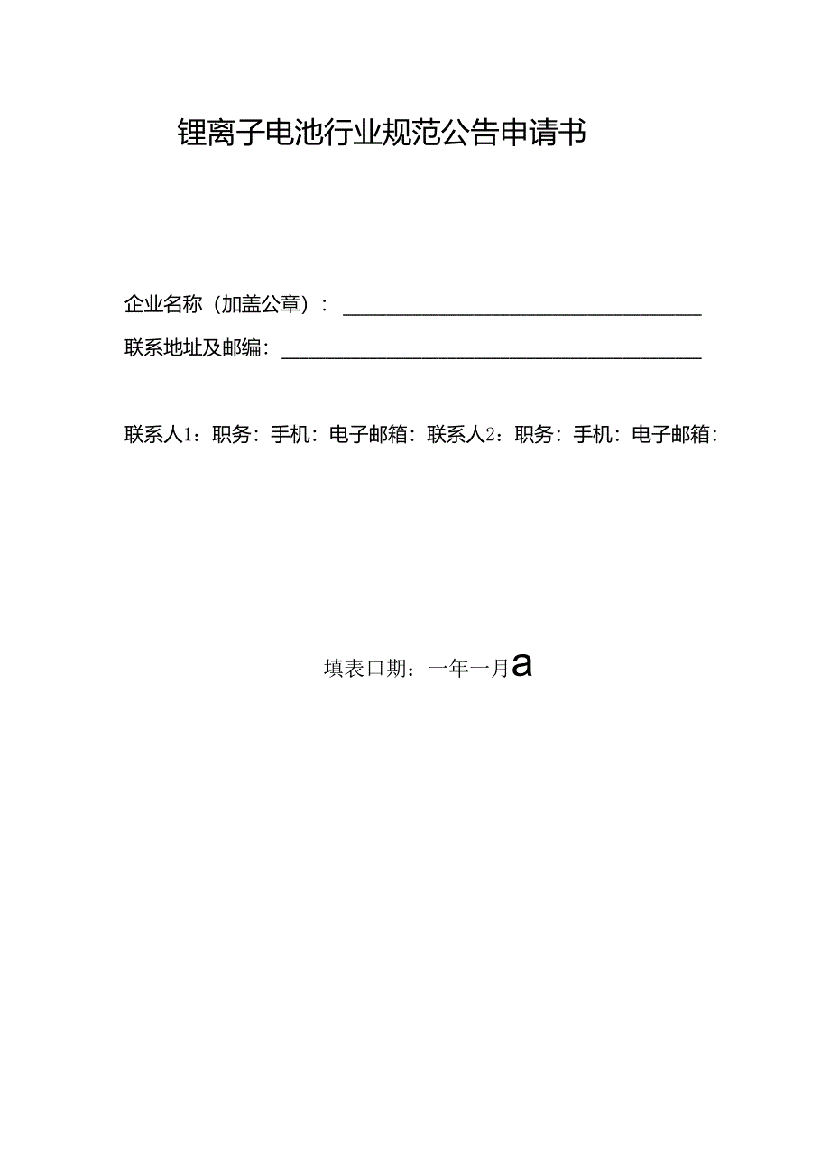 锂离子电池行业规范公告申请书2024年版.docx_第1页