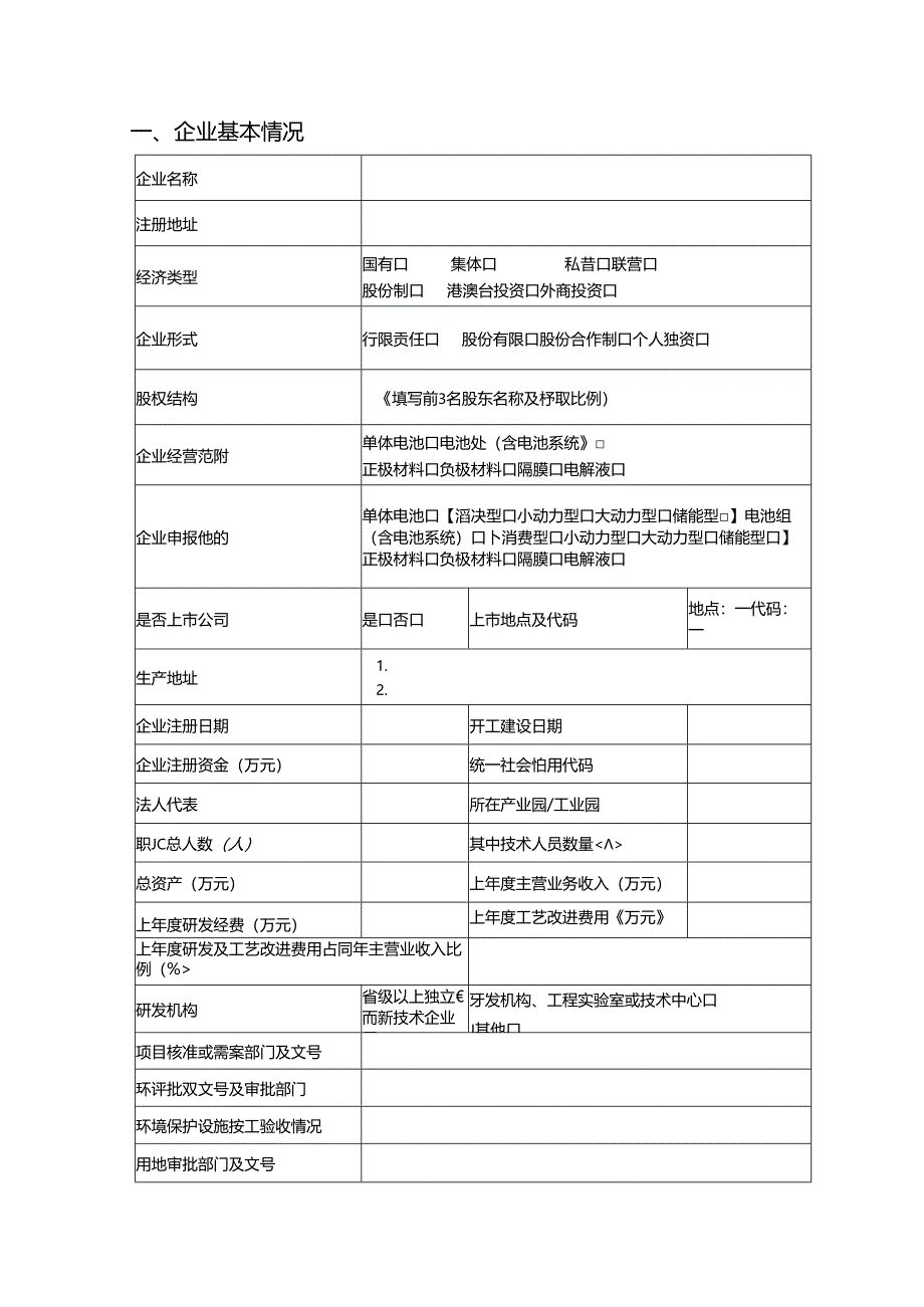 锂离子电池行业规范公告申请书2024年版.docx_第3页