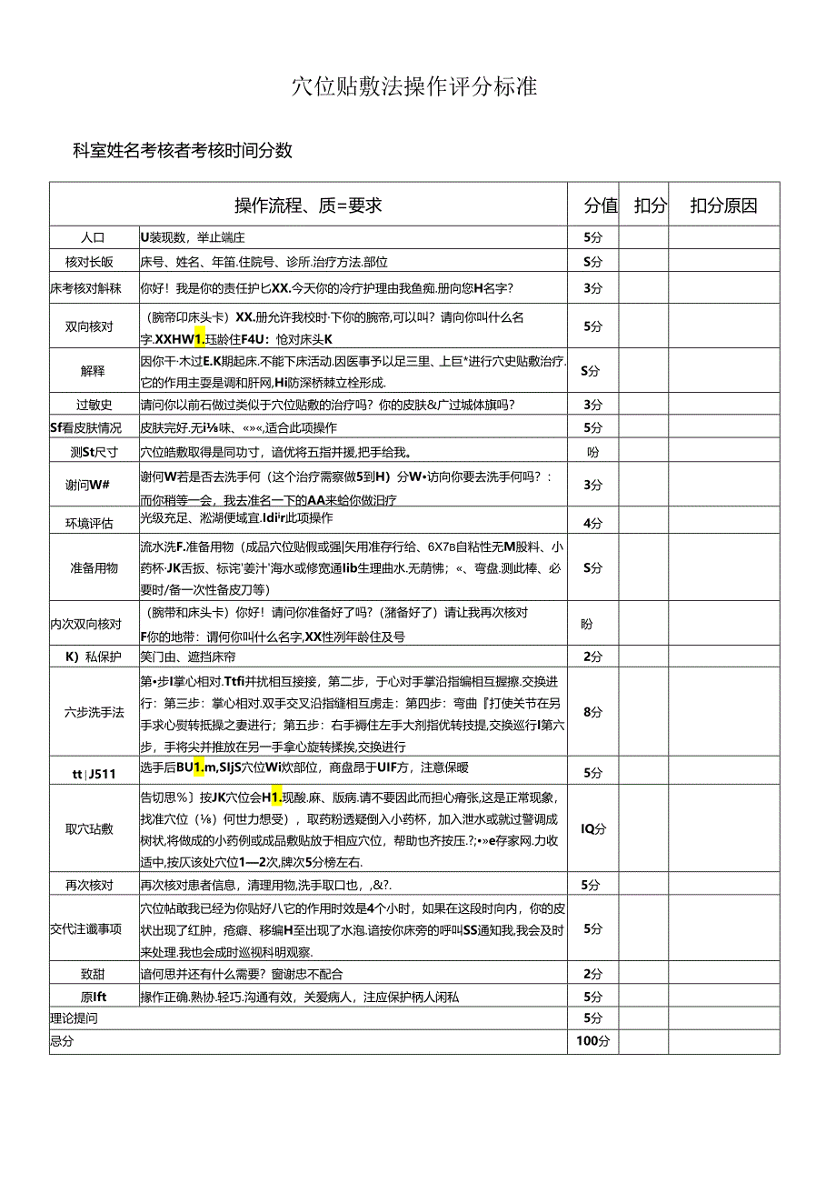 穴位贴敷法操作评分标准.docx_第1页