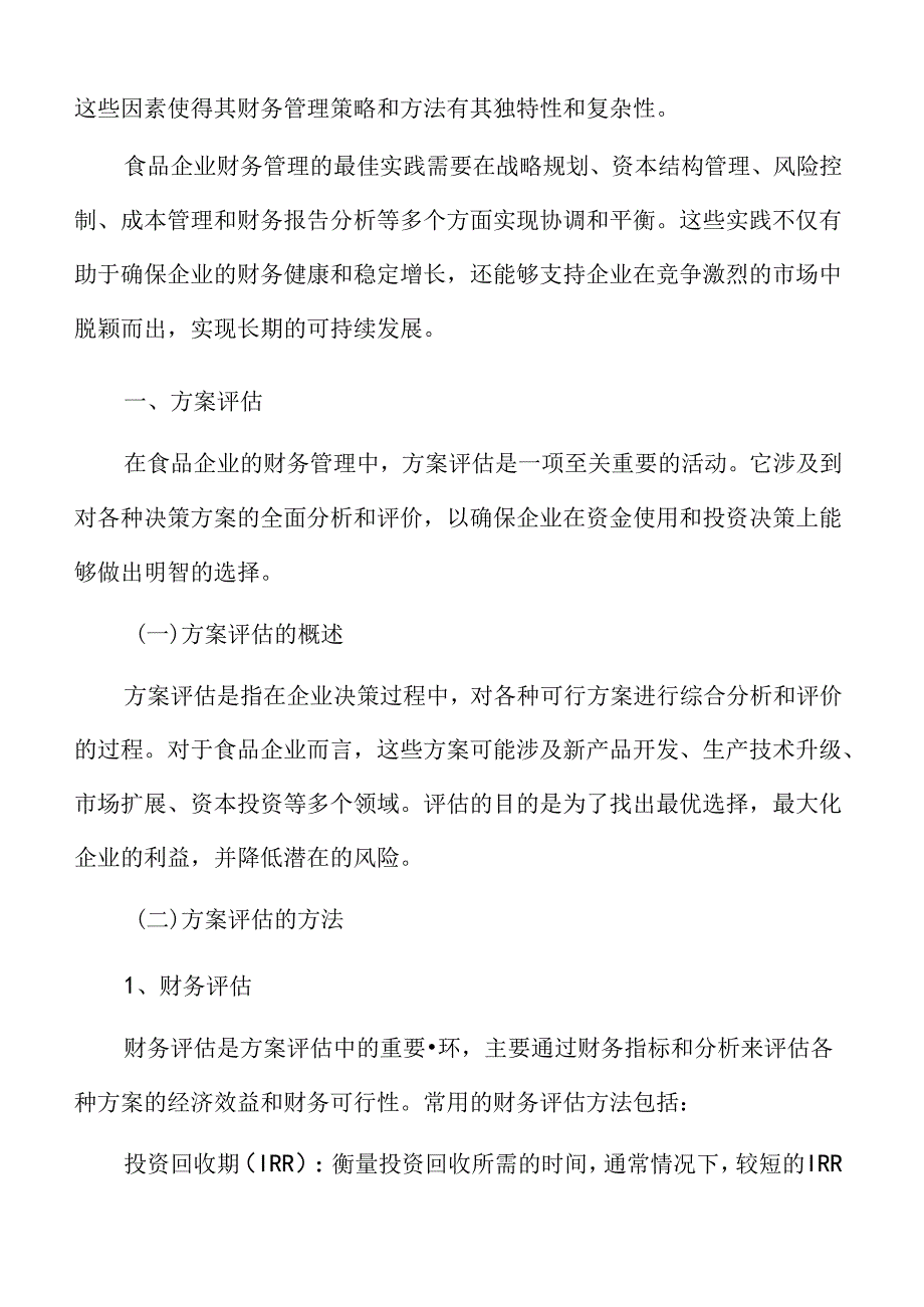 食品企业财务管理专题研究：方案评估.docx_第2页