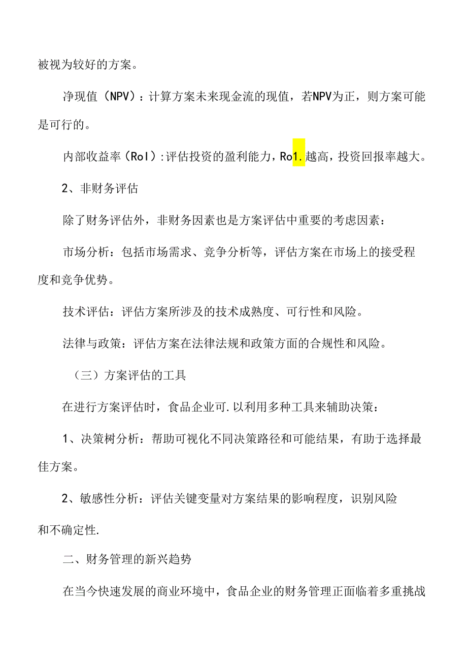 食品企业财务管理专题研究：方案评估.docx_第3页