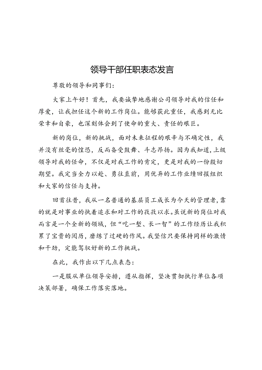 领导干部任职表态发言.docx_第1页