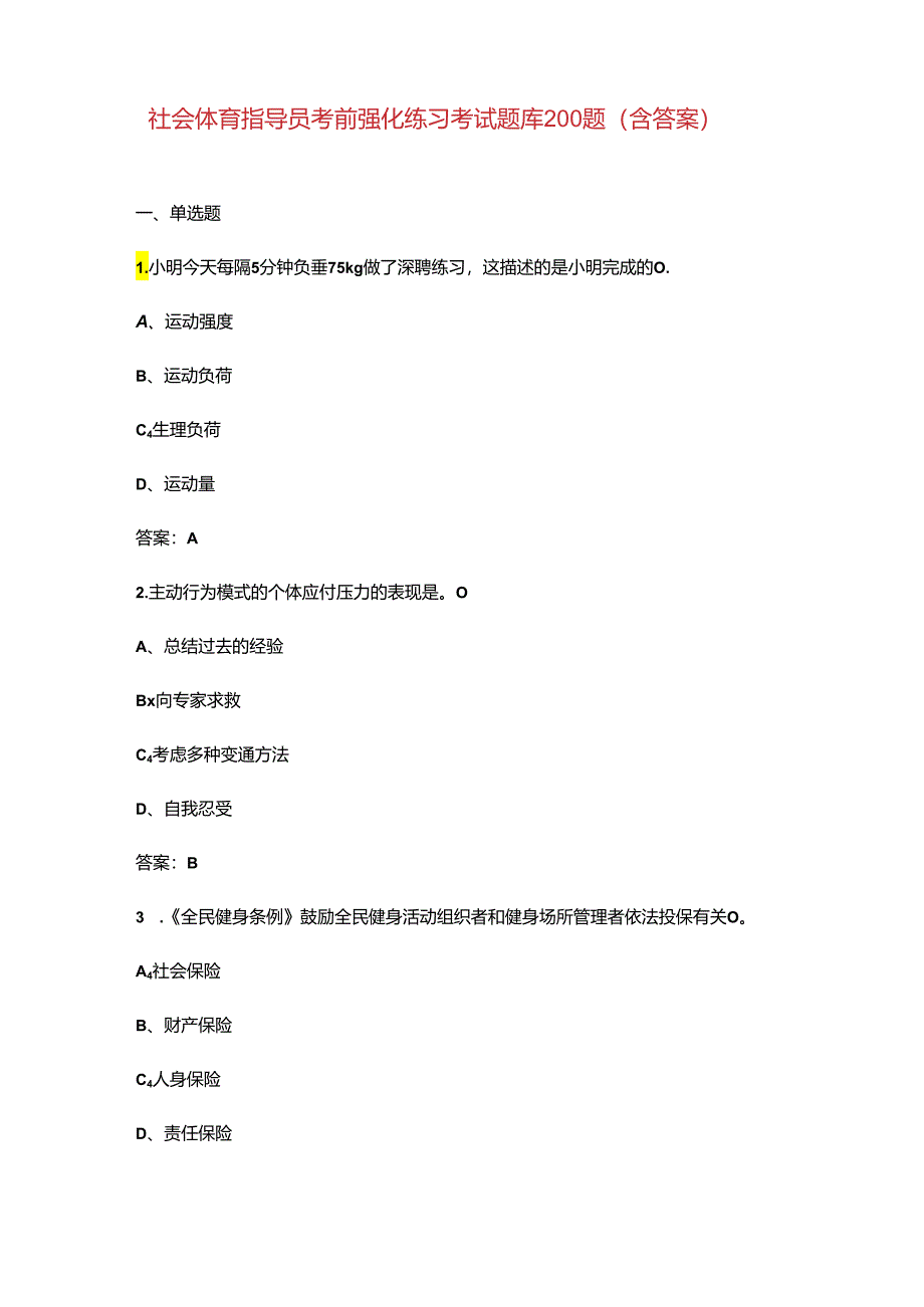 社会体育指导员考前强化练习考试题库200题（含答案）.docx_第1页