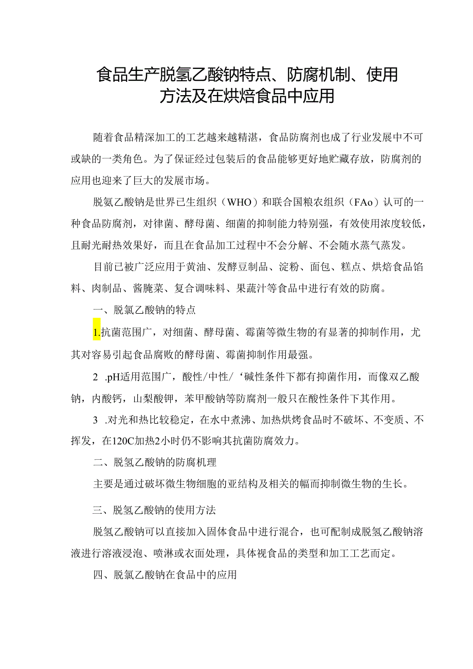 食品生产脱氢乙酸钠特点、防腐机制、使用方法及在烘焙食品中应用.docx_第1页