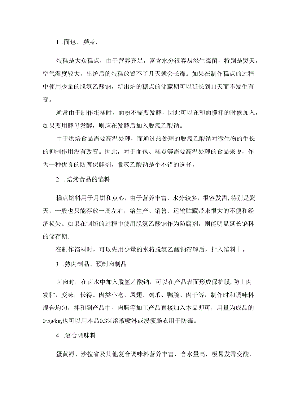 食品生产脱氢乙酸钠特点、防腐机制、使用方法及在烘焙食品中应用.docx_第2页