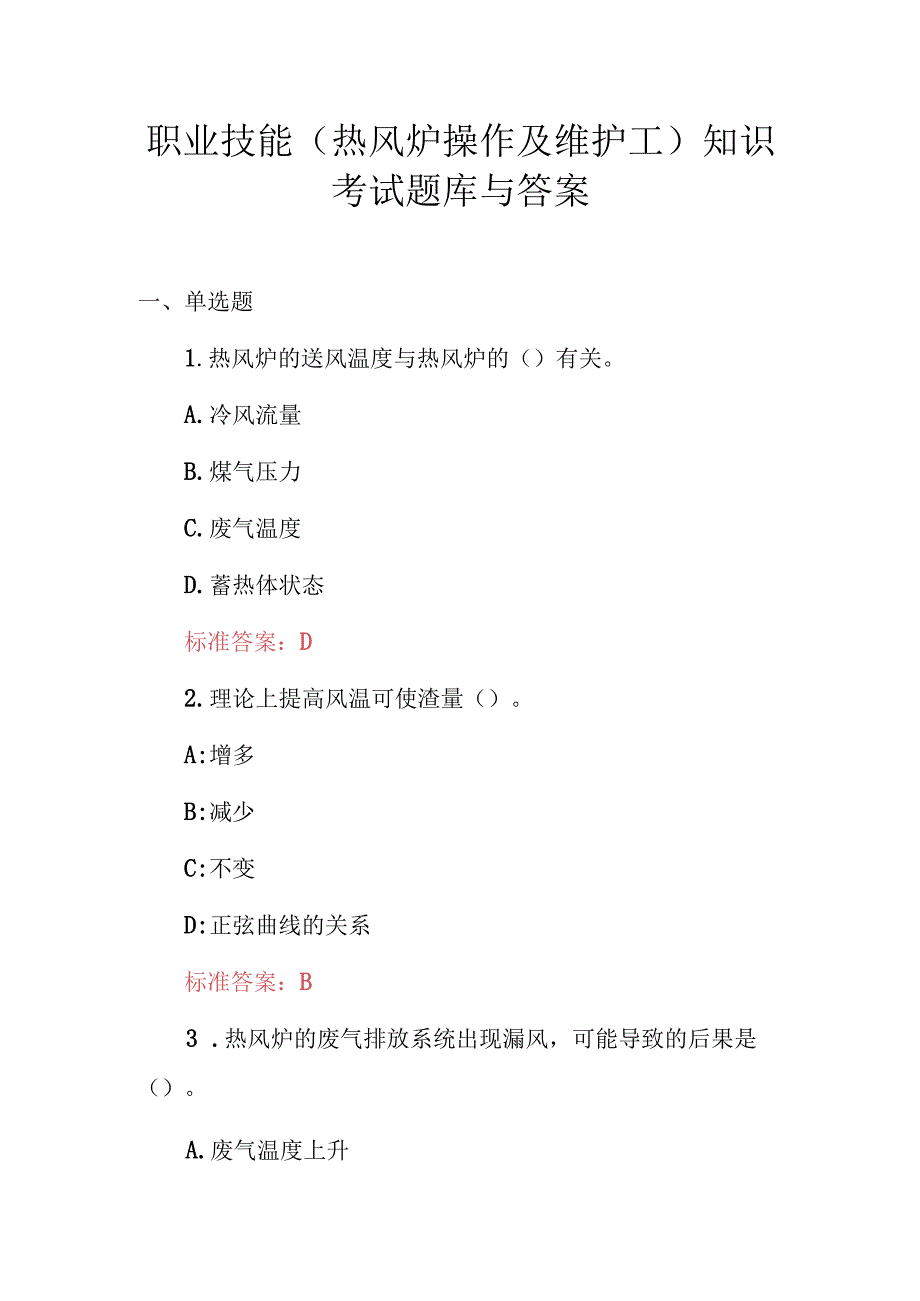 职业技能（热风炉操作及维护工）知识考试题库与答案.docx_第1页