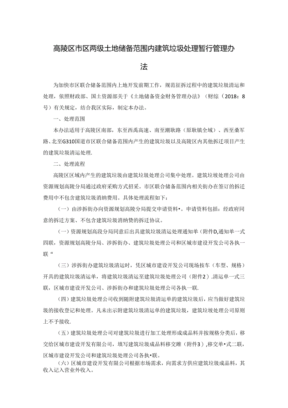 高陵区市区两级土地储备范围内建筑垃圾处理暂行管理办法.docx_第1页