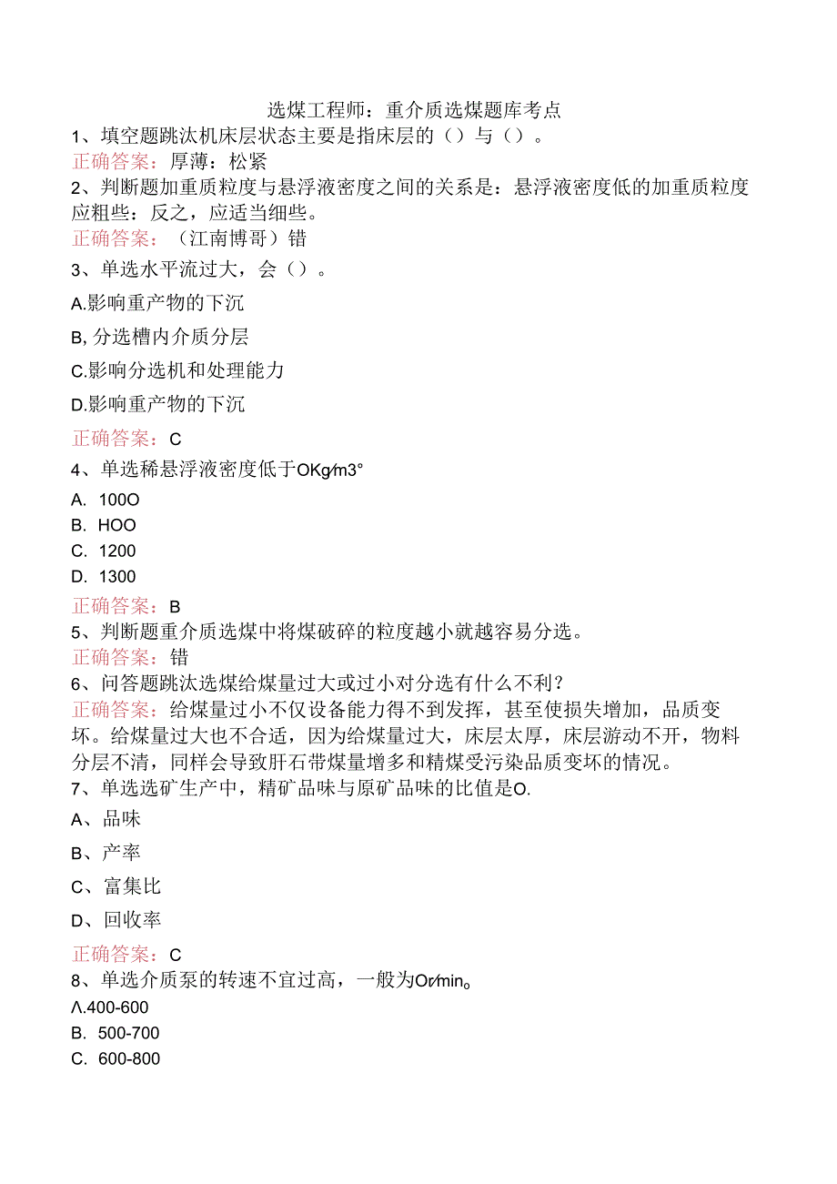 选煤工程师：重介质选煤题库考点.docx_第1页