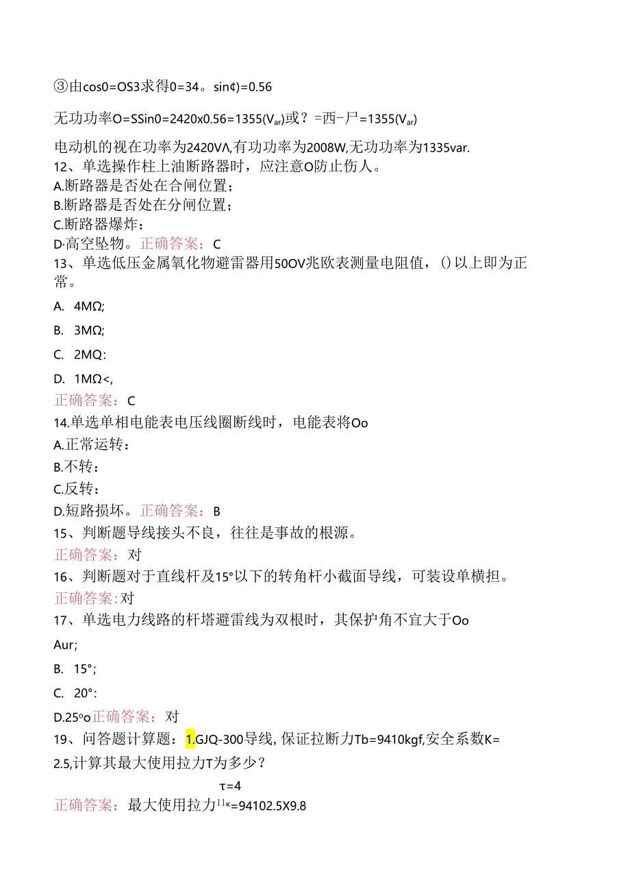 线路运行与检修专业考试：配电线路（初级工）试题及答案（强化练.docx_第3页