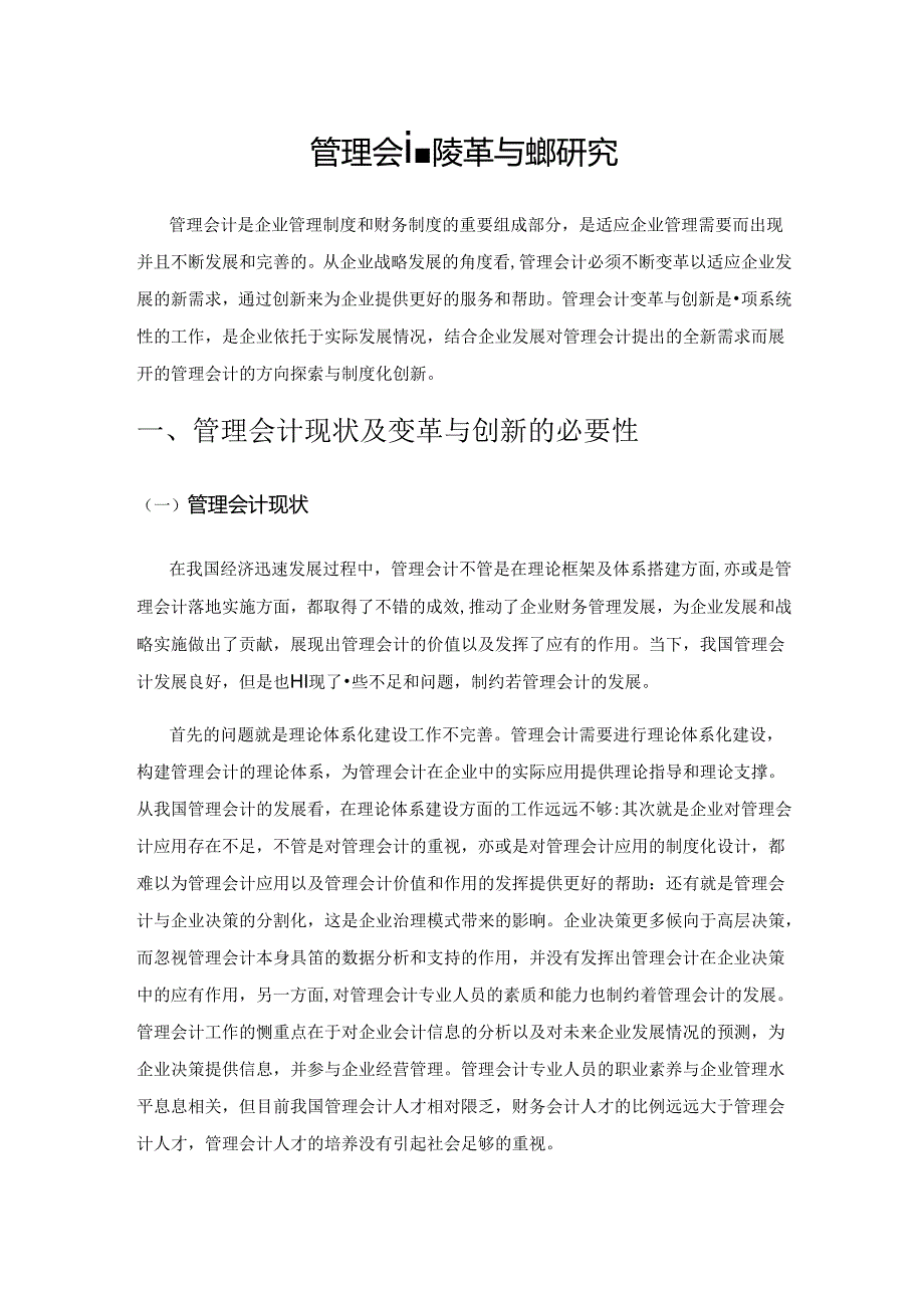 管理会计变革与创新研究.docx_第1页