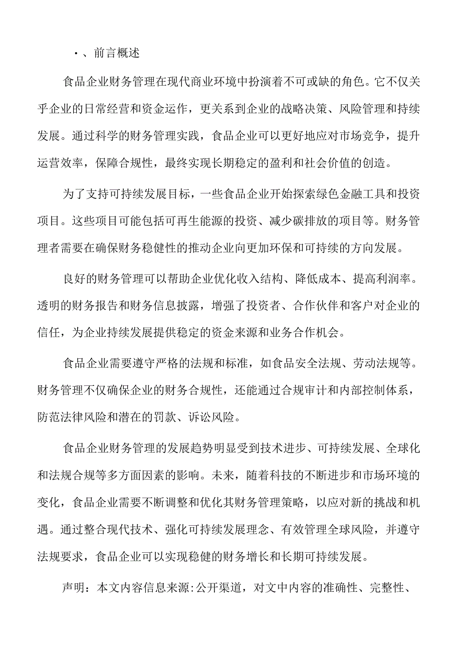 食品企业财务管理专题研究：财务管理的新兴趋势.docx_第2页