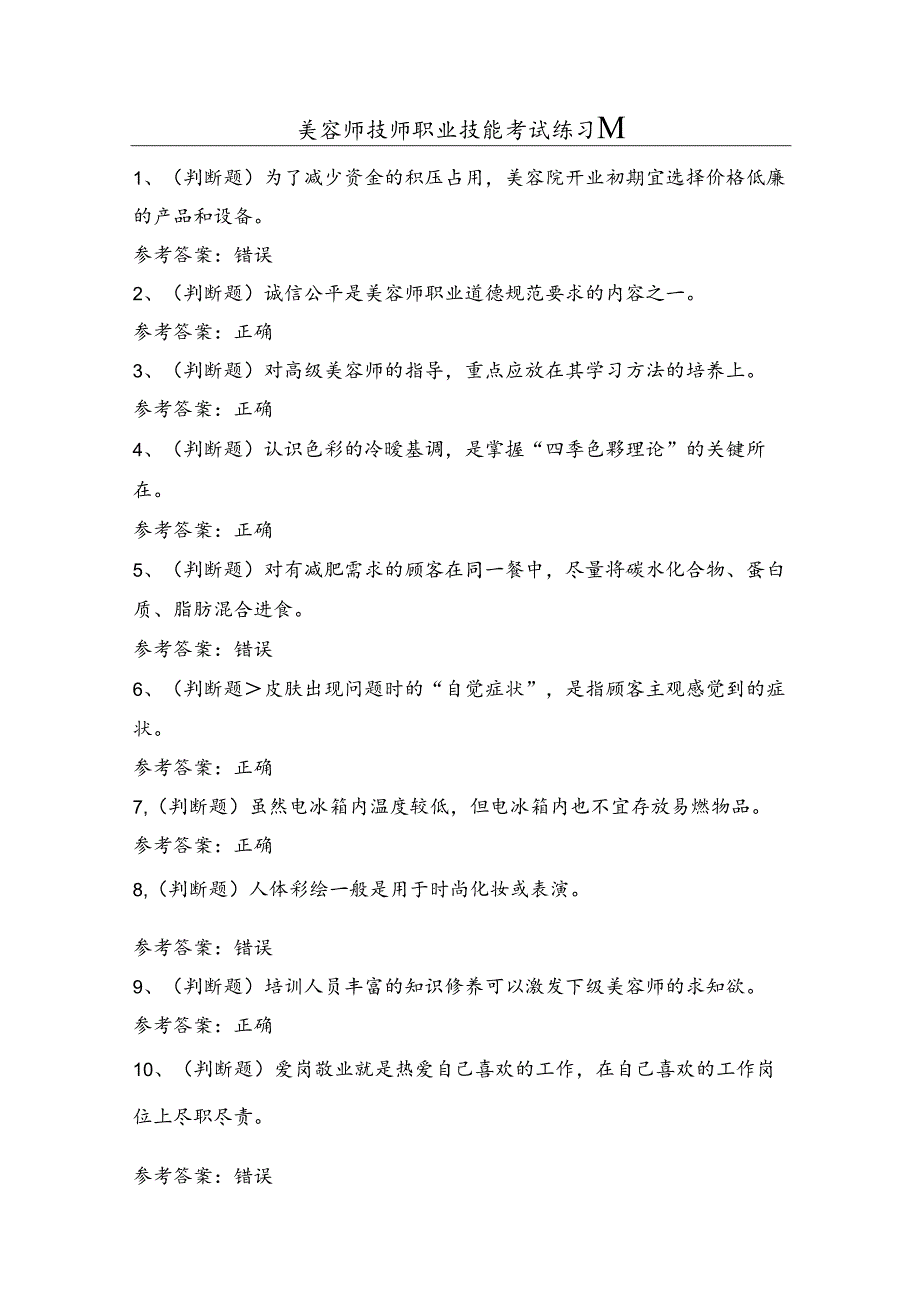 美容师技师职业技能考试练习题（50题）含答案.docx_第1页