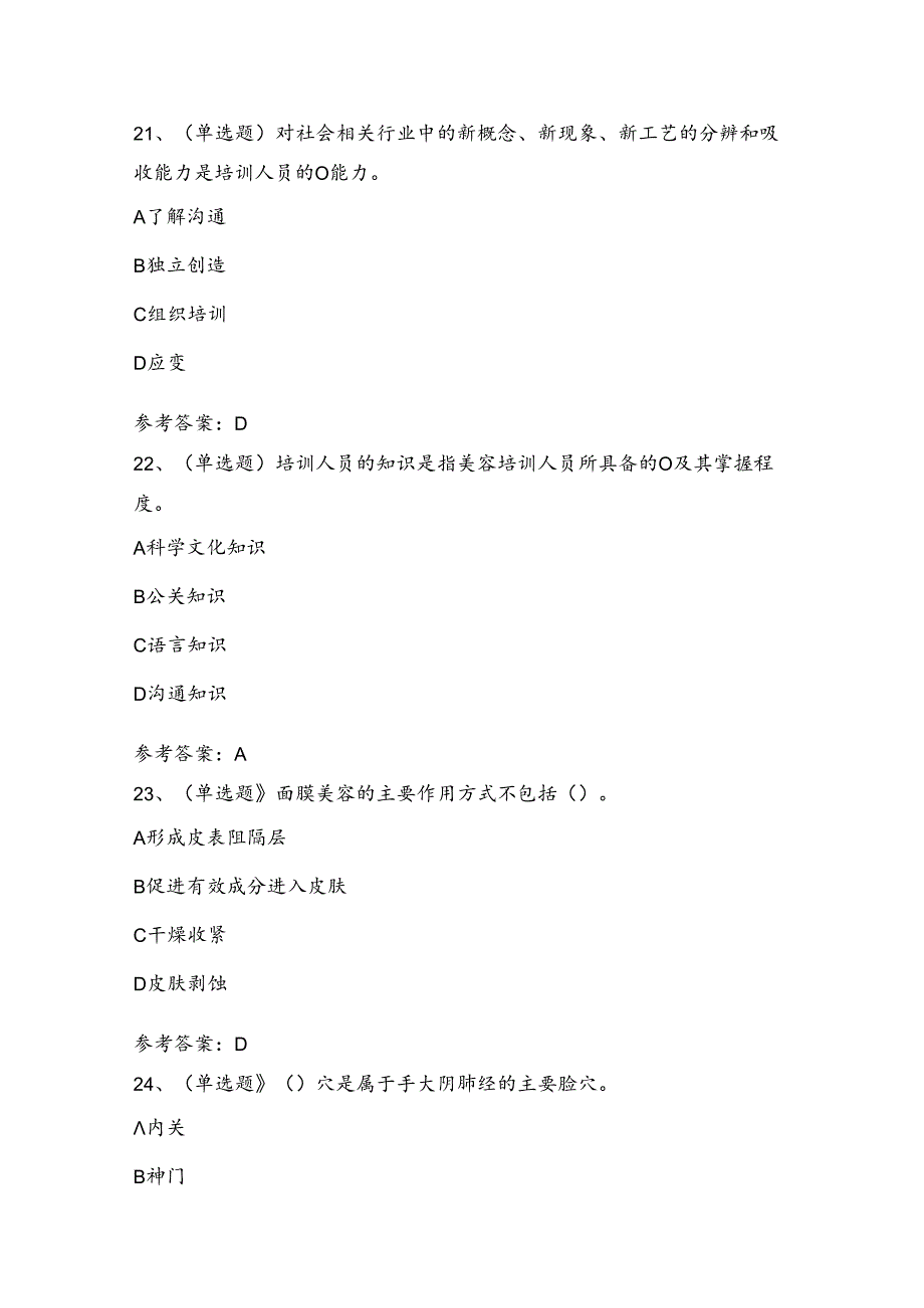 美容师技师职业技能考试练习题（50题）含答案.docx_第3页