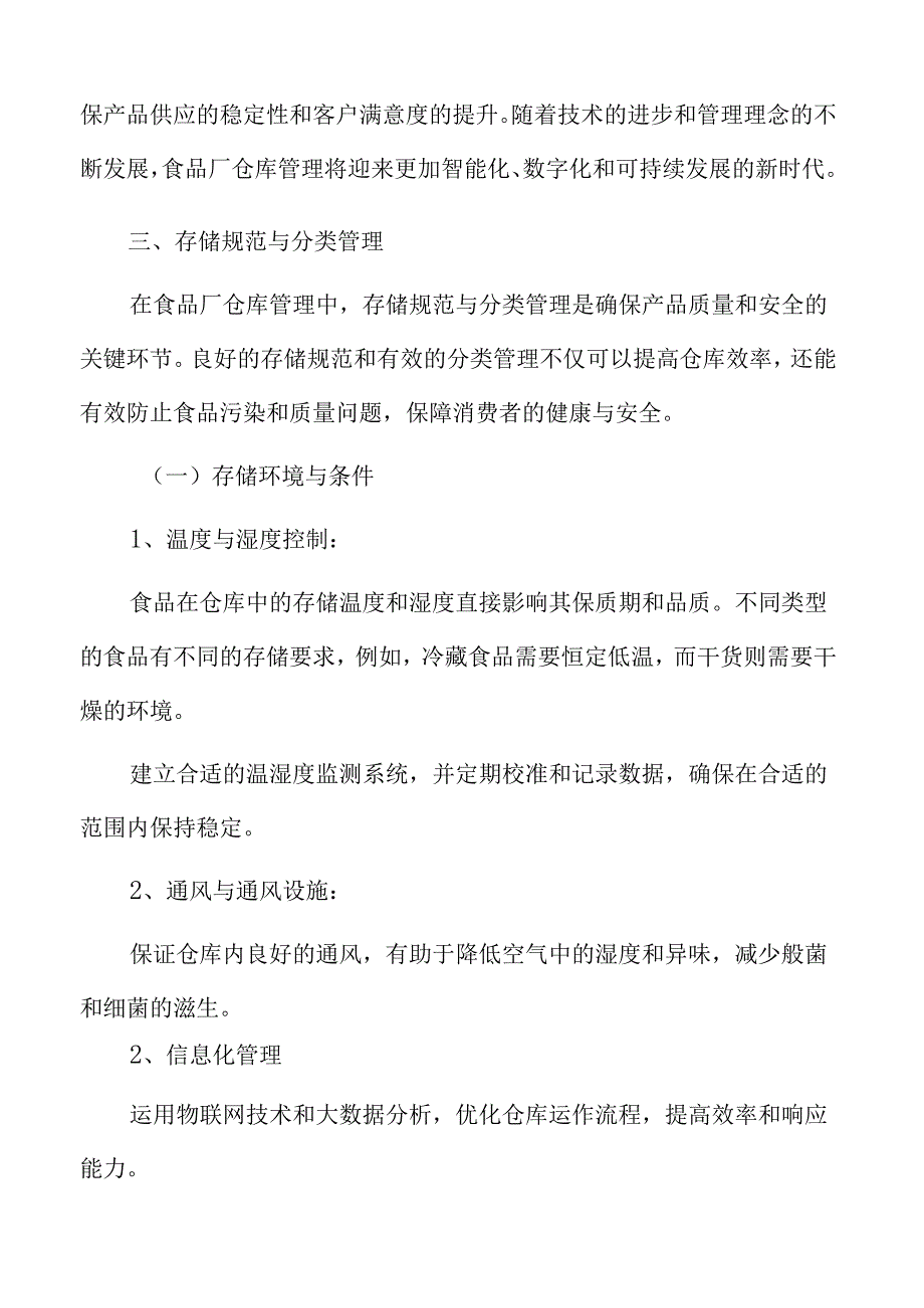 食品厂仓库管理专题研究：管理原则与方法.docx_第3页