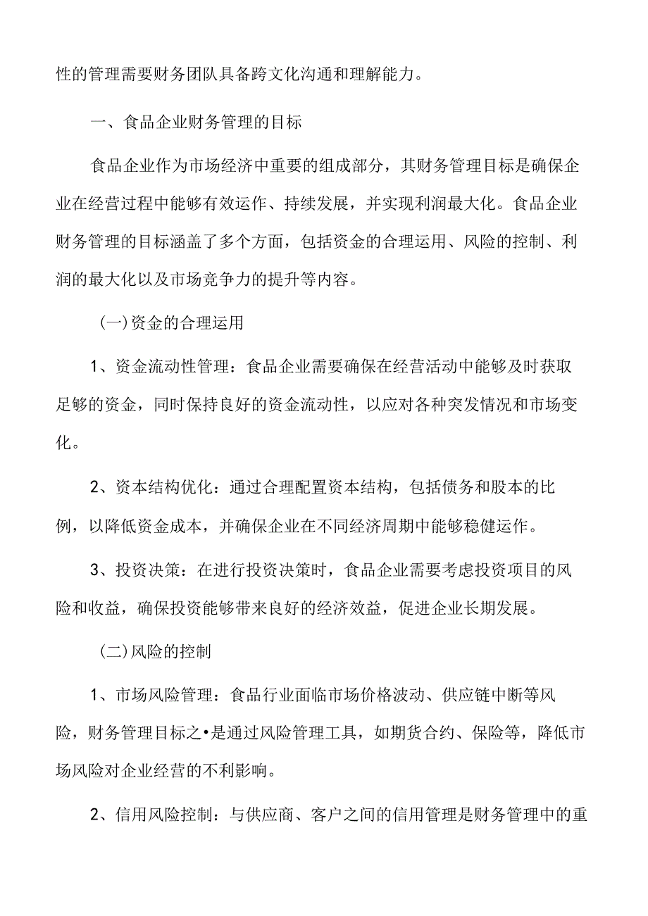 食品企业财务管理的目标.docx_第2页