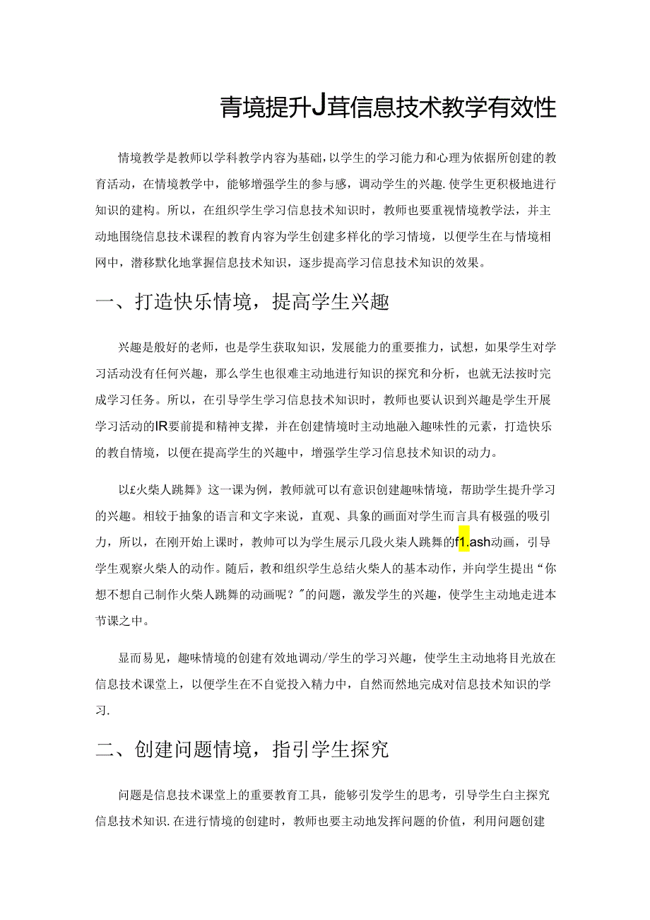 营造多样情境 提升小学信息技术教学有效性.docx_第1页