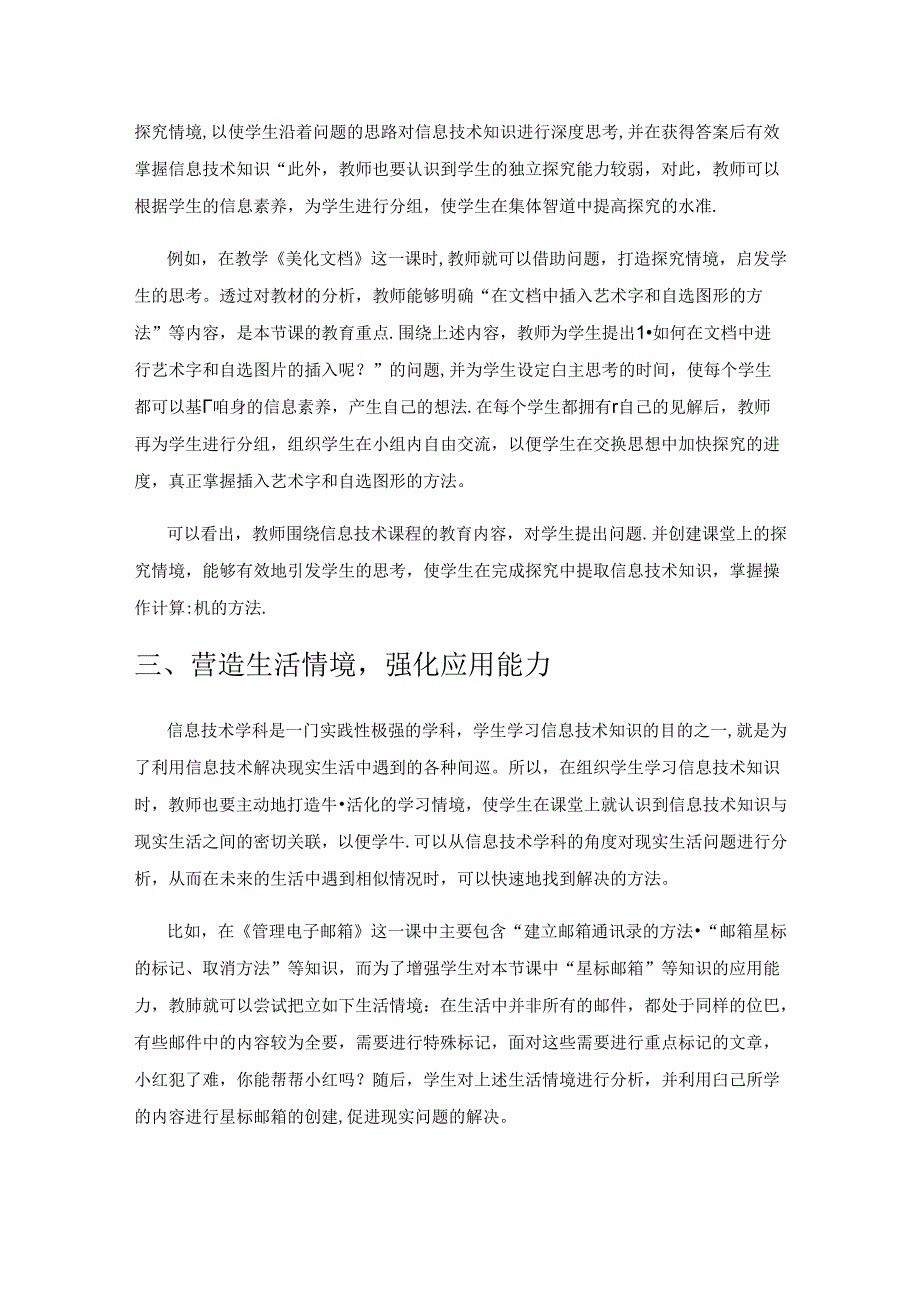 营造多样情境 提升小学信息技术教学有效性.docx_第2页