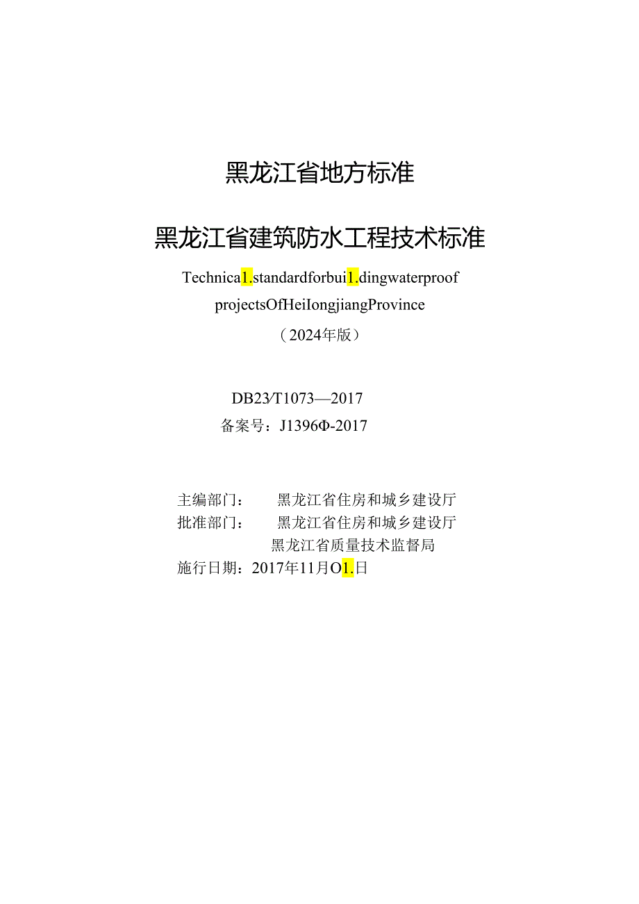 黑龙江省建筑防水工程技术标准(2024年版).docx_第3页