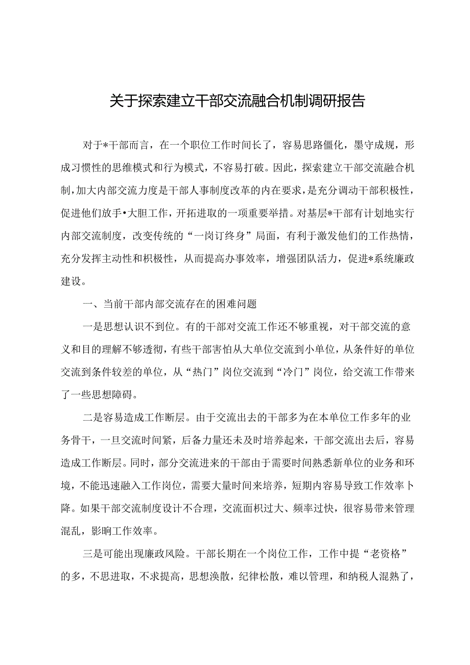 调研文章参考：关于探索建立干部交流融合机制调研报告.docx_第1页