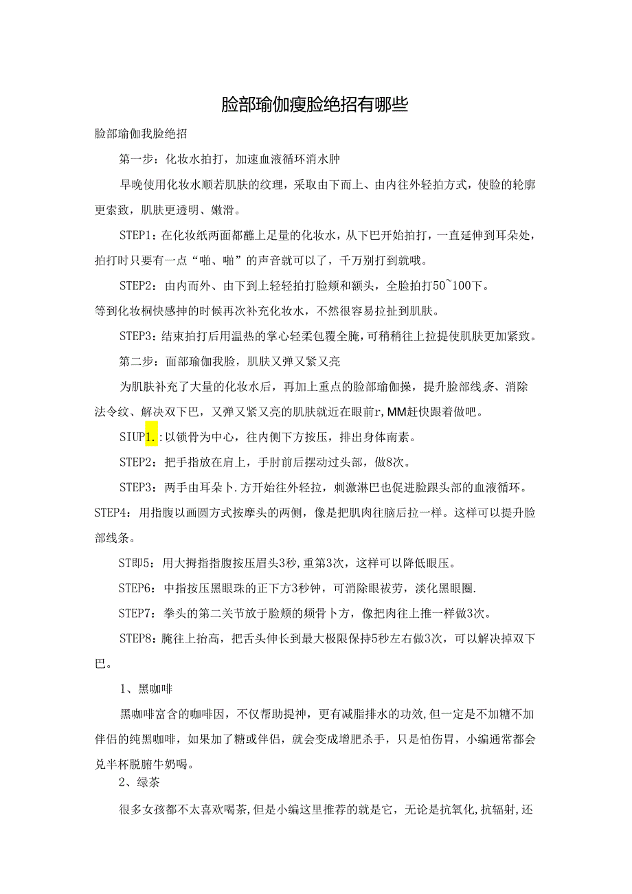 脸部瑜伽瘦脸绝招有哪些.docx_第1页