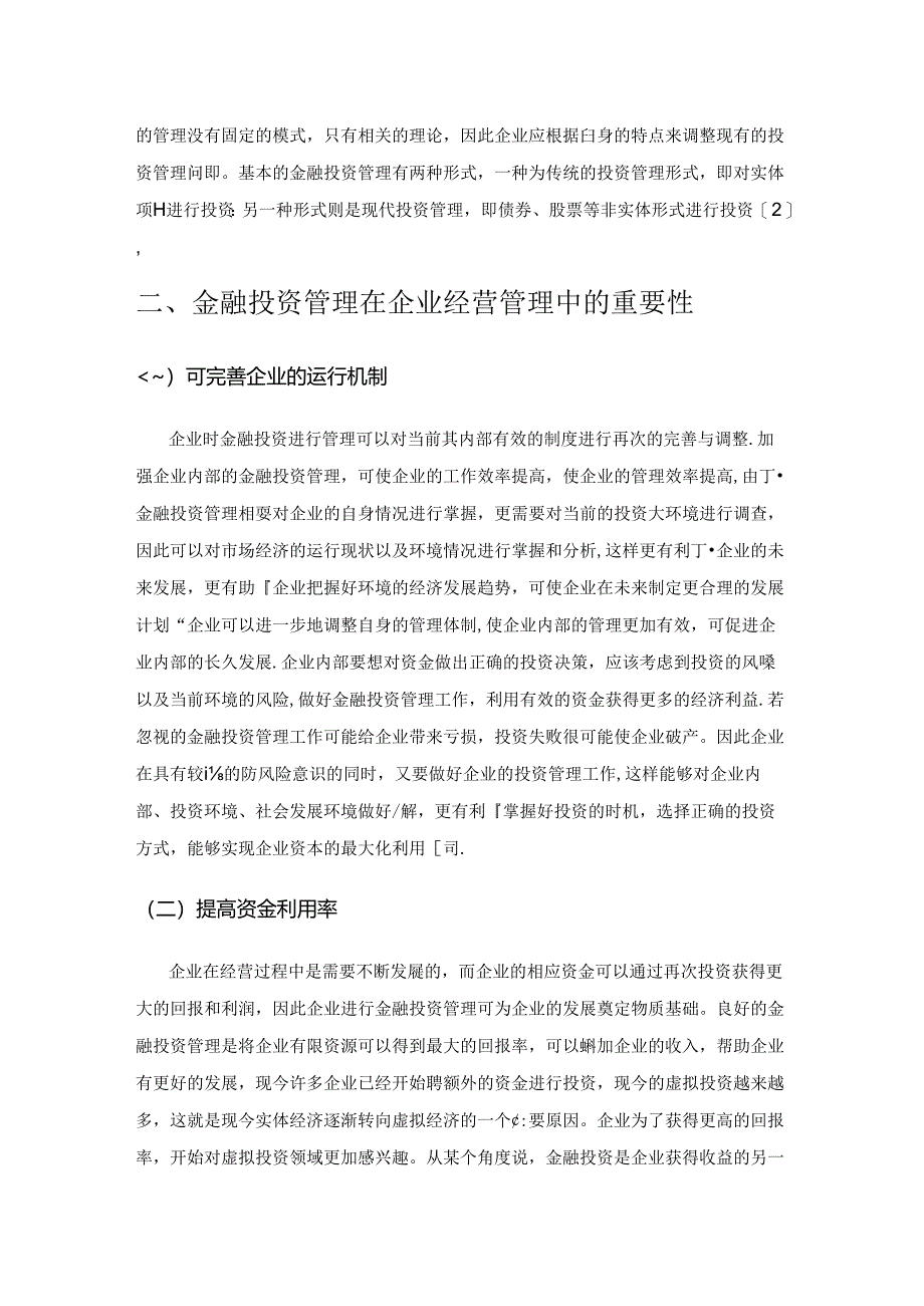 金融投资管理在企业经营管理中的重要性及其应用研究.docx_第2页