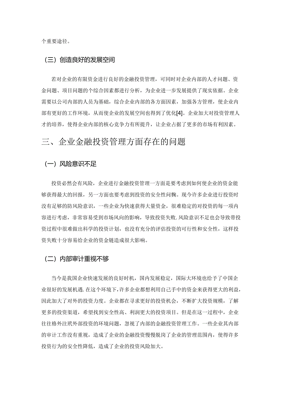 金融投资管理在企业经营管理中的重要性及其应用研究.docx_第3页