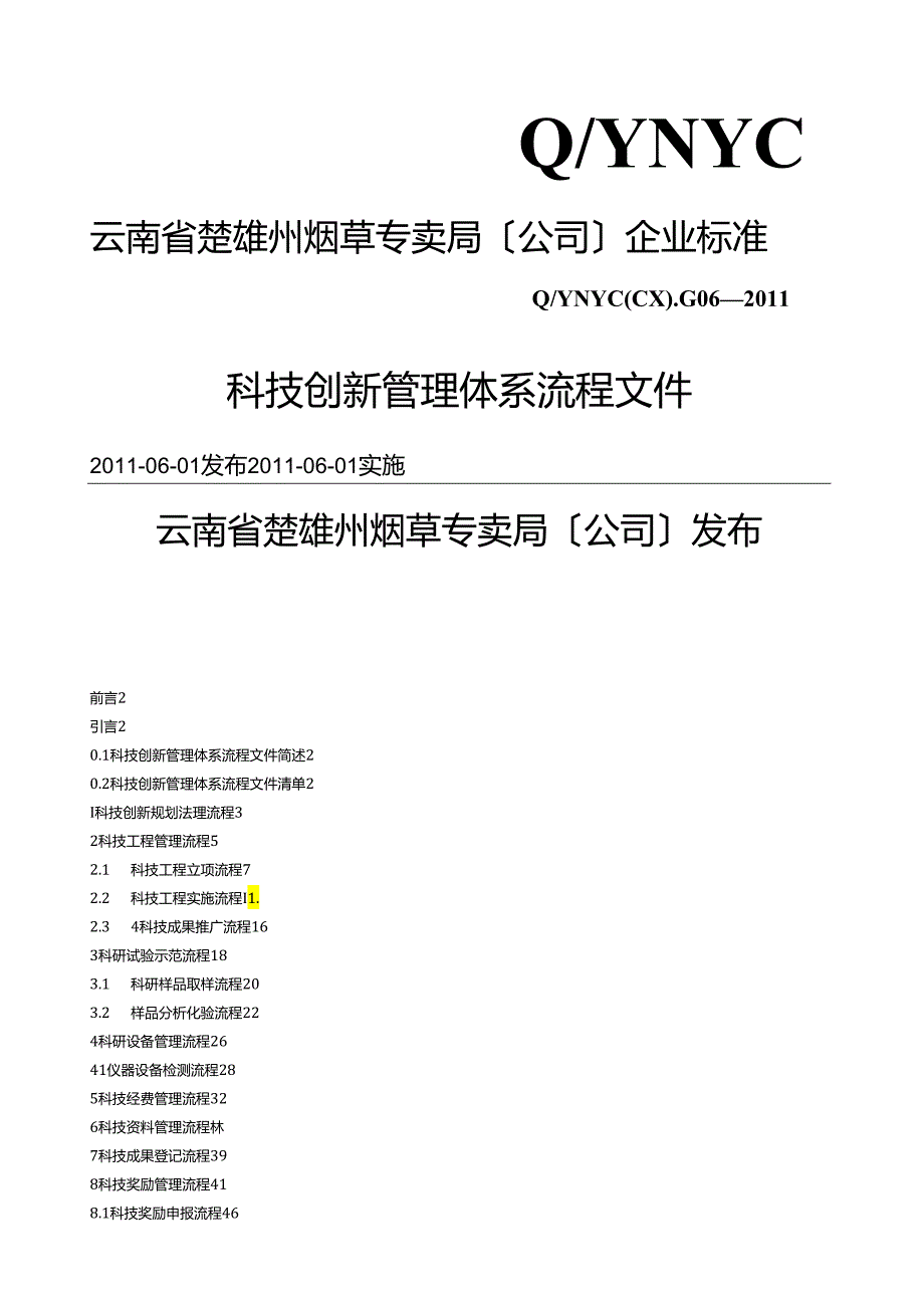 科技创新管理体系流程文件0512.docx_第1页