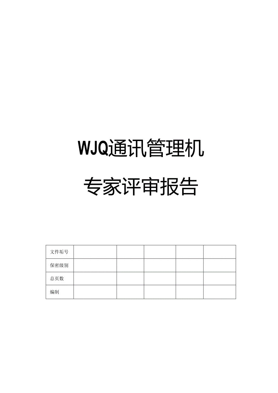 通讯管理机专家评审报告.docx_第1页