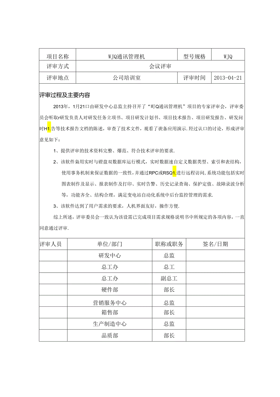 通讯管理机专家评审报告.docx_第2页